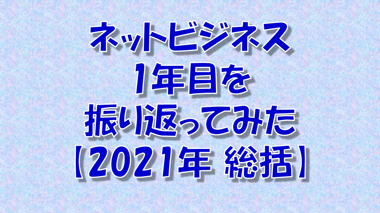 ゼロイチ突破、4か月連続収益、の先に感じた違和感・・・。色々あった